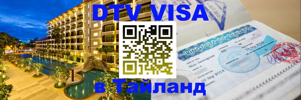 ДТВ виза в Таиланд 