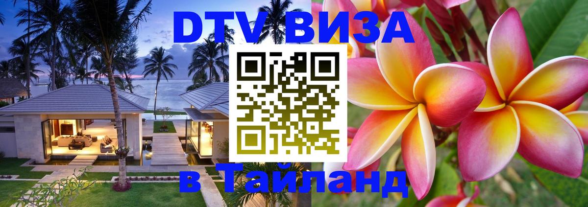 Электронная виза DTV в Тайланд Ашхабад 